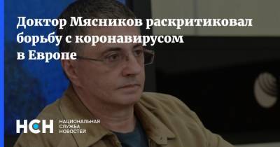 Александр Мясников - Доктор Мясников раскритиковал борьбу с коронавирусом в Европе - nsn.fm - Европа