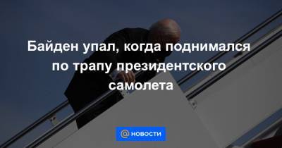 Джо Байден - Байден упал, когда поднимался по трапу президентского самолета - news.mail.ru - Вашингтон - шт. Джорджия - шт. Мэриленд