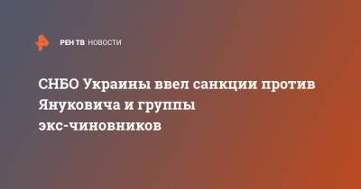 Виктор Янукович - Иван Баканов - Николай Азаров - СНБО Украины ввел санкции против Януковича и группы экс-чиновников - ren.tv - Украина