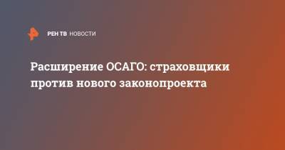 Расширение ОСАГО: страховщики против нового законопроекта - ren.tv
