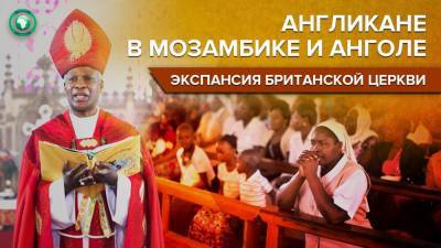Англиканская церковь расширяет влияние в Анголе и Мозамбике - riafan.ru - Португалия - Юар - Ангола - Кейптаун - Мозамбик