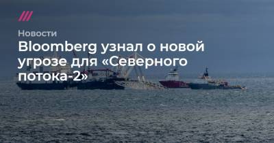 Ангела Меркель - Bloomberg узнал о новой угрозе для «Северного потока-2» - tvrain.ru - Меркель