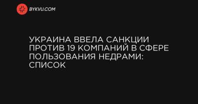 Алексей Данилов - Украина ввела санкции против 19 компаний в сфере пользования недрами: список - bykvu.com - Гонконг - Гонконг