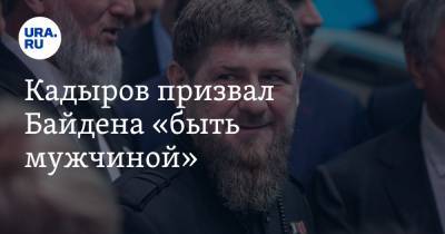 Владимир Путин - Рамзан Кадыров - Джо Байден - Кадыров призвал Байдена «быть мужчиной» - ura.news - респ. Чечня