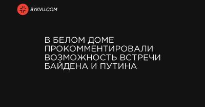 Дмитрий Песков - Жан-Пьер Карин - В Белом доме прокомментировали возможность встречи Байдена и Путина - bykvu.com
