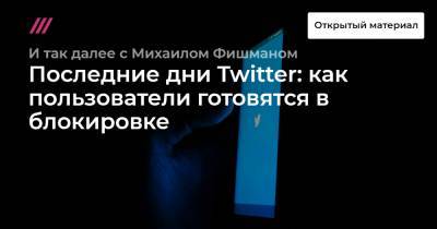 Последние дни Twitter: как пользователи готовятся в блокировке - tvrain.ru