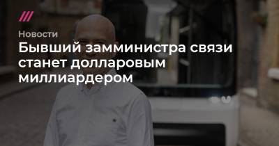 Денис Свердлов - Бывший замминистра связи станет долларовым миллиардером - tvrain.ru