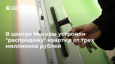 В центре Москвы устроили "распродажу" квартир от трех миллионов рублей - realty.ria.ru - Москва