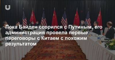 Ван И. - Ян Цзечи - Энтони Блинкен - Пока Байден ссорился с Путиным, его администрация провела первые переговоры с Китаем с похожим результатом - news.tut.by - Южная Корея - Washington
