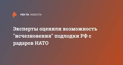 Эксперты оценили возможность "исчезновения" подлодки РФ с радаров НАТО - ren.tv - Ростов-На-Дону