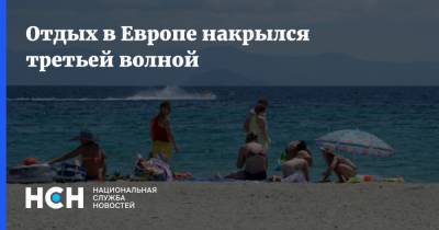 Отдых в Европе накрылся третьей волной - nsn.fm - Брюссель
