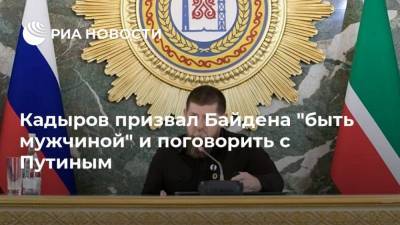 Владимир Путин - Рамзан Кадыров - Джо Байден - Кадыров призвал Байдена "быть мужчиной" и поговорить с Путиным - ria.ru - Москва - Россия - США - респ. Чечня