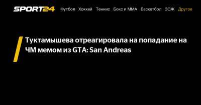 Елизавета Туктамышева - Туктамышева отреагировала на попадание на ЧМ мемом из GTA: San Andreas - sport24.ru - Stockholm