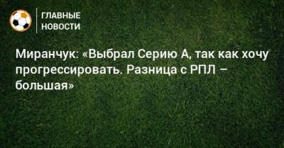 Алексей Миранчук - Миранчук: «Выбрал Серию А, так как хочу прогрессировать. Разница с РПЛ – большая» - bombardir.ru