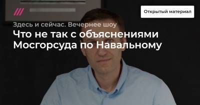 Алексей Навальный - Что не так с объяснениями Мосгорсуда по Навальному - tvrain.ru