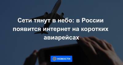 Сети тянут в небо: в России появится интернет на коротких авиарейсах - news.mail.ru