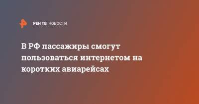 В РФ пассажиры смогут пользоваться интернетом на коротких авиарейсах - ren.tv