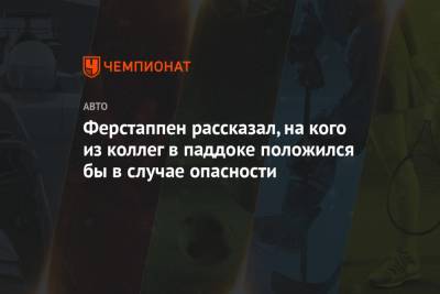 Максим Ферстаппен - Серхио Перес - Ферстаппен рассказал, на кого из коллег в паддоке положился бы в случае опасности - championat.com - Голландия