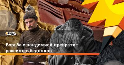 Борьба с пандемией превратит россиян в бедняков - ridus.ru - Англия - Австралия - Турция - Япония - Мексика - Испания - Канада - Эмираты - Таиланд - Юар