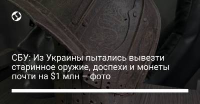 СБУ: Из Украины пытались вывезти старинное оружие, доспехи и монеты почти на $1 млн – фото - liga.net - Русь