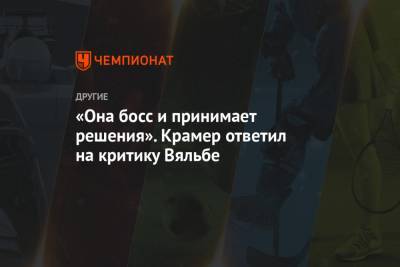 Елена Вяльбе - Маркус Крамер - «Она босс и принимает решения». Крамер ответил на критику Вяльбе - championat.com