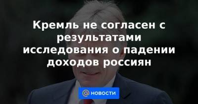 Дмитрий Песков - Кремль не согласен с результатами исследования о падении доходов россиян - smartmoney.one