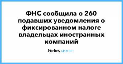 Владимир Путин - ФНС сообщила о 260 подавших уведомления о фиксированном налоге владельцах иностранных компаний - forbes.ru