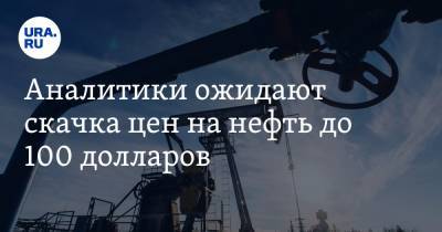 Анна Зайцева - Аналитики ожидают скачка цен на нефть до 100 долларов. Доходы РФ могут удвоиться - ura.news