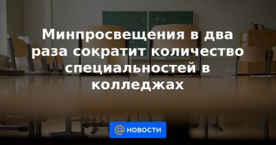 Дмитрий Глушко - Минпросвещения в два раза сократит количество специальностей в колледжах - news.mail.ru