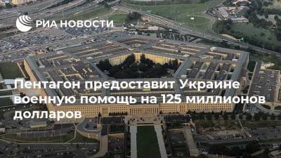 Джон Кирби - Энтони Блинкен - Джо Байден - Пентагон предоставит Украине военную помощь на 125 миллионов долларов - ria.ru - США - Украина - Киев - Вашингтон