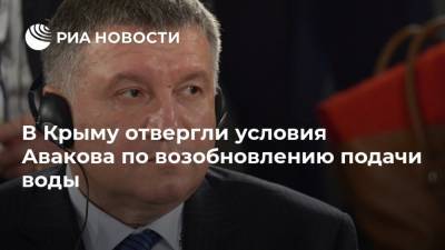 Владимир Путин - Арсен Аваков - Алексей Черняк - В Крыму отвергли условия Авакова по возобновлению подачи воды - ria.ru - Россия - Киев - Крым - Симферополь - Севастополь