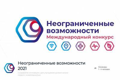 Международный конкурс «Неограниченные возможности 2021» ждет участников - rabochy-put.ru