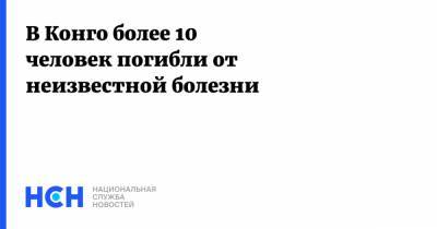 В Конго более 10 человек погибли от неизвестной болезни - nsn.fm - Конго - Танзания