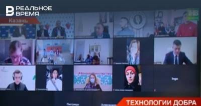 В Татарстане провели первый республиканский онлайн-форум «Технологии добра» — видео - realnoevremya.ru - респ. Татарстан - Ирак