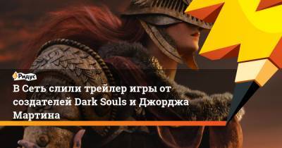 Джордж Мартин - В Сеть слили трейлер игры от создателей Dark Souls и Джорджа Мартина - ridus.ru