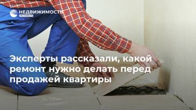 Эксперты рассказали, какой ремонт нужно делать перед продажей квартиры - realty.ria.ru - Москва