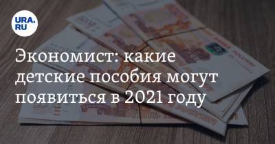 Экономист: какие детские пособия могут появиться в 2021 году - ura.news