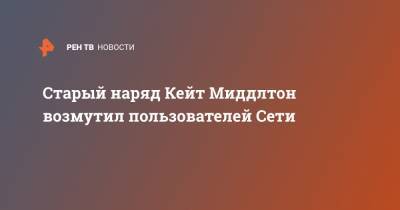 Кейт Миддлтон - Старый наряд Кейт Миддлтон возмутил пользователей Сети - ren.tv - Канада - Кипр
