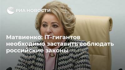 Валентина Матвиенко - Матвиенко: IT-гигантов необходимо заставить соблюдать российские законы - ria.ru - Москва - Россия
