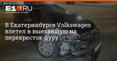 В Екатеринбурге Volkswagen влетел в выехавшую на перекресток фуру - e1.ru - Екатеринбург