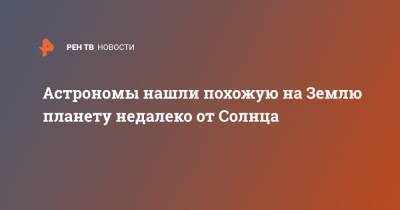 Астрономы нашли похожую на Землю планету недалеко от Солнца - ren.tv - Испания