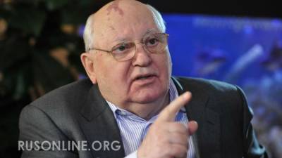 Михаил Горбачев - «Закрой свой рот»: Горбачев сделал скандальное заявление и вызвал гнев русских - rusonline.org
