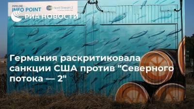 Германия раскритиковала санкции США против "Северного потока — 2" - ria.ru - США - Германия - Берлин