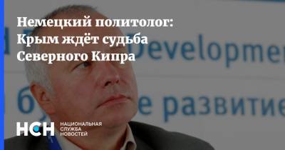 Александр Рар - Джо Байден - Немецкий политолог: Крым ждёт судьба Северного Кипра - nsn.fm - Крым - Турция - Кипр