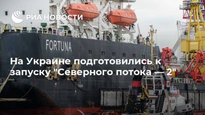 Александр Новак - Андрей Коболев - На Украине подготовились к запуску "Северного потока — 2" - ria.ru - Москва - Россия - США - Украина - Киев