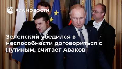 Владимир Зеленский - Владимир Путин - Арсен Аваков - Тарас Козак - Зеленский убедился в неспособности договориться с Путиным, считает Аваков - ria.ru - Россия - Украина - Киев - Париж
