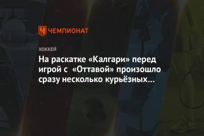 На раскатке «Калгари» перед игрой с «Оттавой» произошло сразу несколько курьёзных эпизодов - championat.com - Оттава