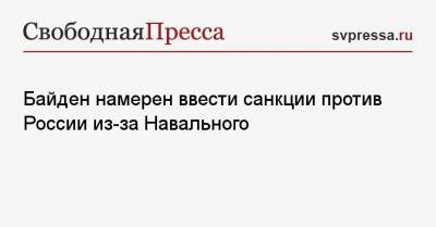 Алексей Навальный - Байден намерен ввести санкции против России из-за Навального - svpressa.ru - респ. Чечня