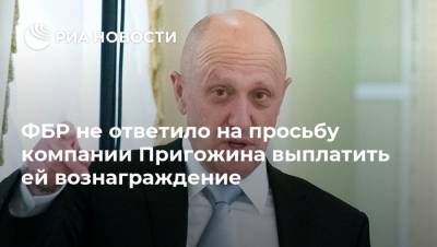 Евгений Пригожин - ФБР не ответило на просьбу компании Пригожина выплатить ей вознаграждение - ria.ru - Россия - США - Вашингтон