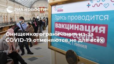 Геннадий Онищенко - Онищенко: ограничения из-за COVID-19 отменяются не для всех - ria.ru - Москва